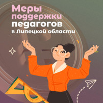 Учителя, впервые трудоустроившиеся по специальности в Липецкой области, получают 120 000 рублей Учителя, впервые трудоустроившиеся по специальности в Липецкой области, получают 120 000 рублей.