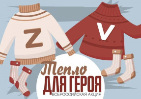 Всероссийская акция «Тепло для героя» Всероссийская акция «Тепло для героя».