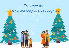 Фотоконкурс "Мои новогодние каникулы" Фотоконкурс "Мои новогодние каникулы".