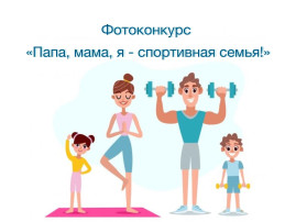 Фотоконкурс "Папа, мама, я - спортивная семья!" Фотоконкурс "Папа, мама, я - спортивная семья!".