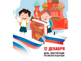 Разговоры о важном. День Конституции РФ Разговоры о важном. День Конституции РФ.