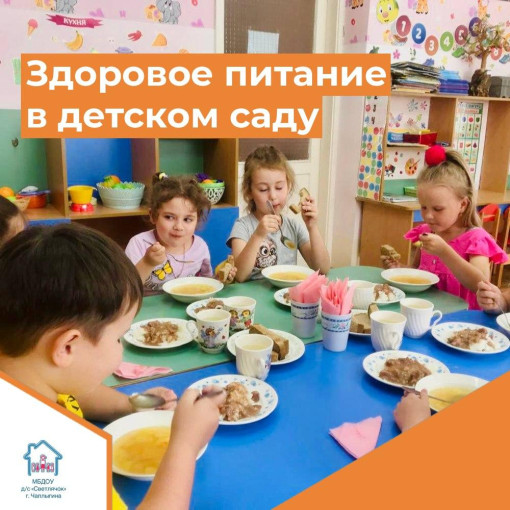 Здоровое питание в детском саду Здоровое питание в детском саду.